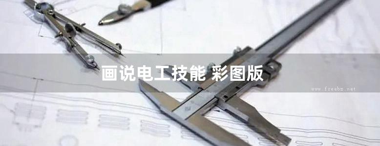 画说电工技能 彩图版